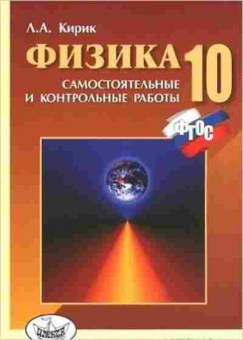Книга Физика 10кл. Разноуровневые самост. и контр.работы Кирик Л.А., б-4085, Баград.рф